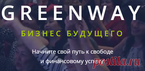 GREENWAY!!! Это новая сетевая компания! Компания собрала в себе четыре самых мощных производителя! Это: Япония,Россия,США  и Китай!