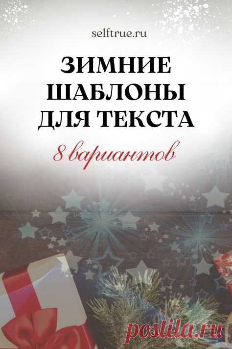 Зимние шаблоны для текста. Подборки зимних шаблонов, в том числе фонов и видеофонов