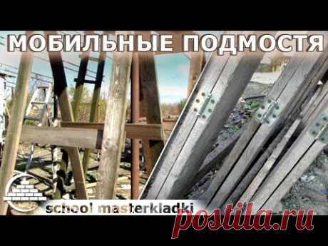 Мобильно-раскладные подмостя - [school masterkladki]