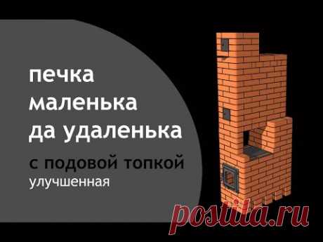 Печь-малютка подовая