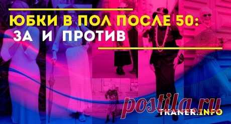 Юбки в пол для женщин после 50 – стильно или смешно? Многие дамы боятся выглядеть нелепо в юбке-макси или испытывают трудности с выбором подходящего фасона.