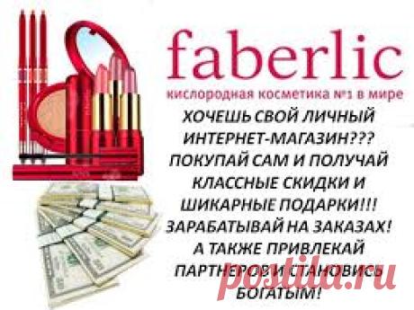 По ссылке вы сможете ознакомиться с нашим маркетинг планом и при желании зарегистрироваться, также посмотреть каталог и текущие акции.