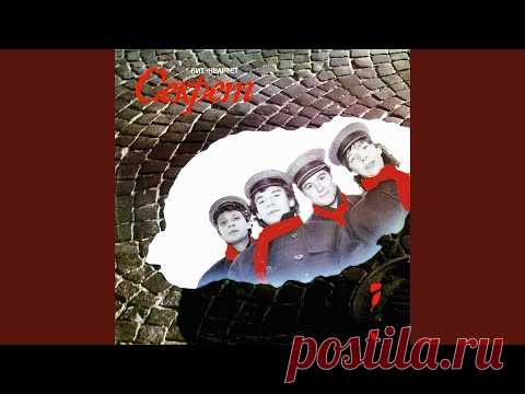 Секрет - Вниз по течению