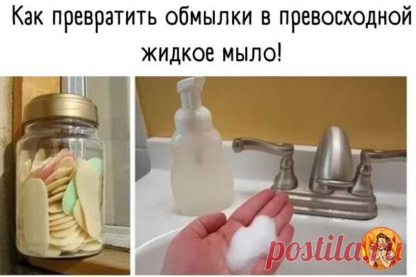 Как превратить обмылки в превосходной жидкое мыло!

Куда вы деваете обмылки? Выбрасываете? Вот и я раньше выбрасывала раньше, пока не наткнулась на этот рецепт в интернете.

Нужно собрать все обмылки, которые у вас остаются - потребуется много времени, нужно немного потерпеть. Затем натереть мыло на мелкой терке.
Показать полностью...