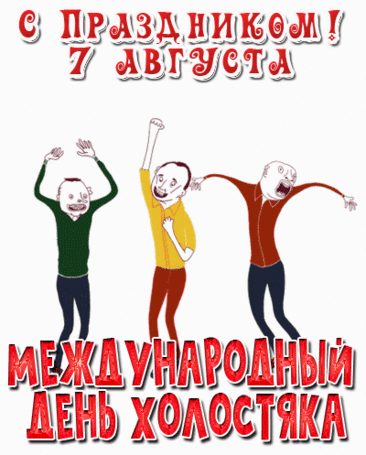 С днем холостяка, прекрасные мужчины, пришло время изменить градус своего направления, как бы не была прекрасна жизнь одиночки и сердцееда.