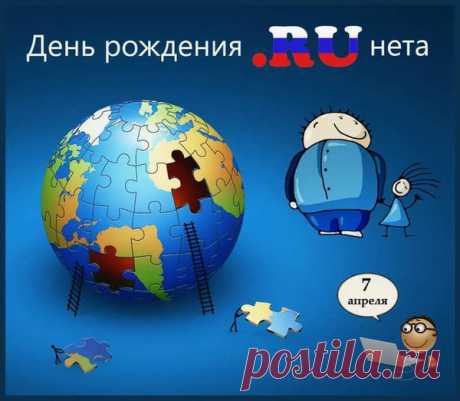 В апреле — день Рунета
В системе интернета.
У нас есть домен RU, он — свой,
Мы за него стоим горой.