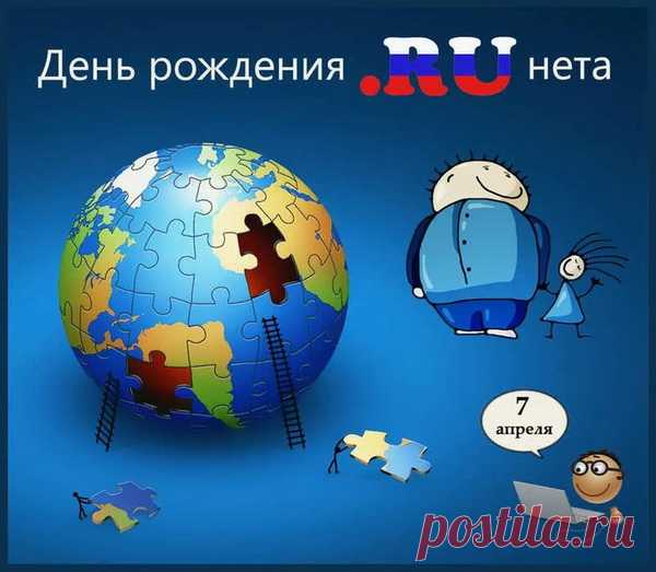 В апреле — день Рунета
В системе интернета.
У нас есть домен RU, он — свой,
Мы за него стоим горой.