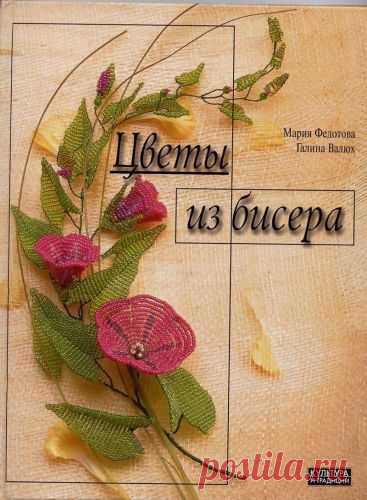 "Цветы из бисера". Книга по рукоделию.