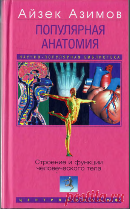 ПОПУЛЯРНАЯ
АНАТОМИЯ
Строение и функции
человеческого тела. Айзек Азимов
