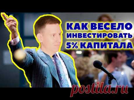 Биткоин, маржинальные ETF или опционы? Как весело инвестировать 5% капитала?