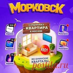 Акция Ozon «Морковск» | Конкурсы онлайн Акция Ozon «Морковск»