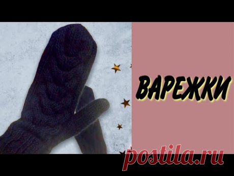 Как связать идеальные варежки? Ссылка в описании 👇