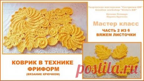 Коврик в технике фриформ. Часть 2 из 6 Вяжем листочки. (вязание крючком)