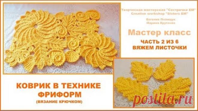 Коврик в технике фриформ. Часть 2 из 6 Вяжем листочки. (вязание крючком)