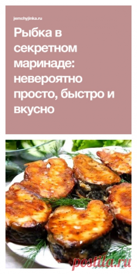 Рыбка в секретном маринаде: невероятно просто, быстро и вкусно - lucheedlavas.ru