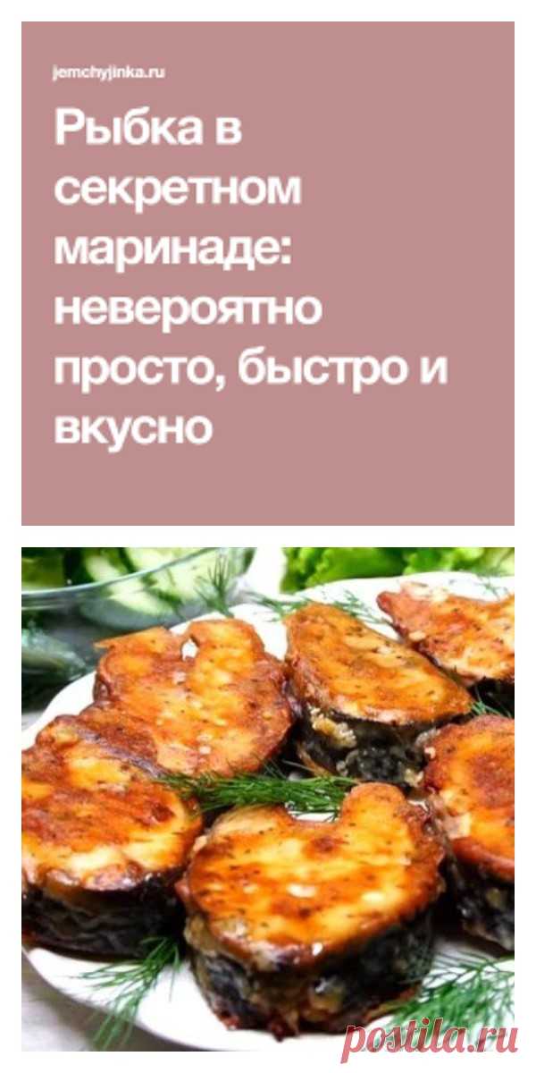 Рыбка в секретном маринаде: невероятно просто, быстро и вкусно - lucheedlavas.ru