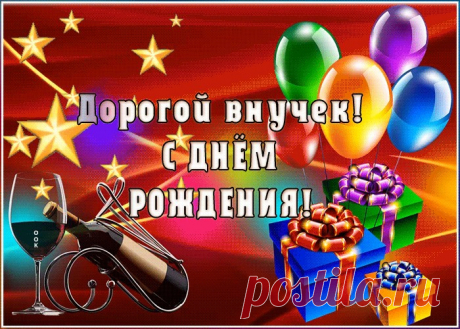 Поздравительная открытка с днем рождения внуку несомненно позабавит и обрадует именинника. Прикольная открытка с днем рождения внуку в самом большом каталоге РУнета.