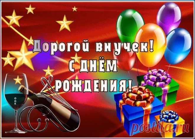 Поздравительная открытка с днем рождения внуку несомненно позабавит и обрадует именинника. Прикольная открытка с днем рождения внуку в самом большом каталоге РУнета.