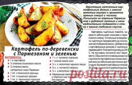 Картофель по-деревенски с Пармезаном и зеленью