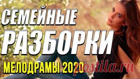 Зимняя новинка [[ Семейные разборки ]] Русские мелодрамы 2020 новинки HD 1080P