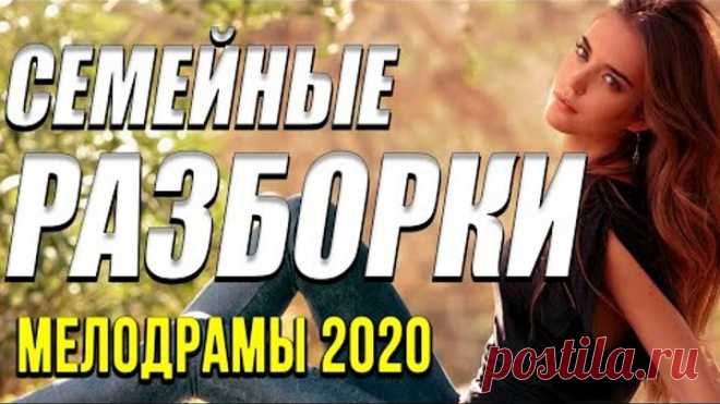 Зимняя новинка [[ Семейные разборки ]] Русские мелодрамы 2020 новинки HD 1080P