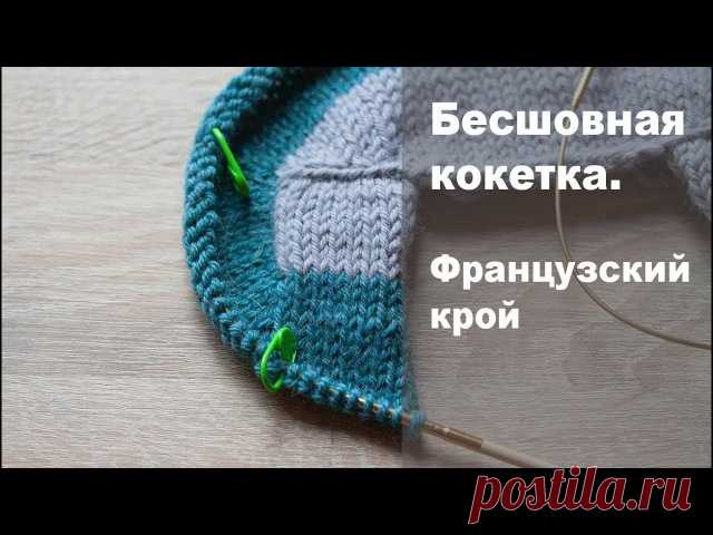 Бесшовная кокетка. Французский крой