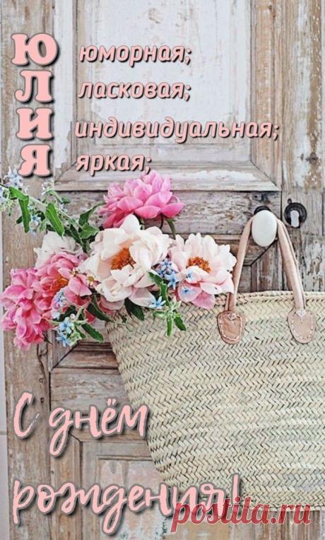 Юлия, милая, славная!
Имя прекрасное, плавное.
Счастья тебе и успехов,
Света, добра, много смеха!