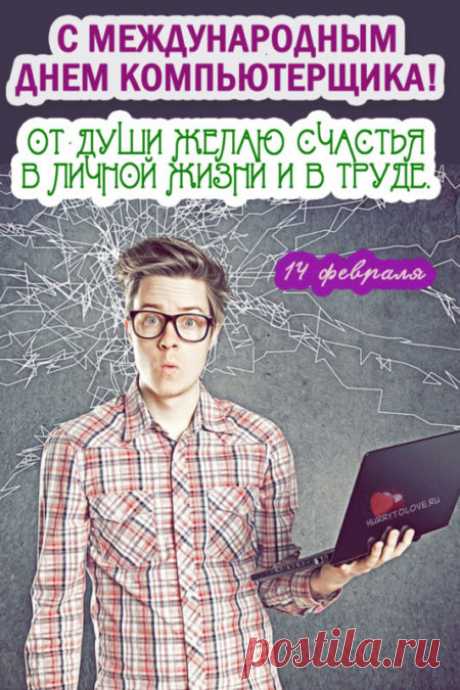 Картинки с Днём компьютерщика: прикольные поздравления в открытках на 14 февраля