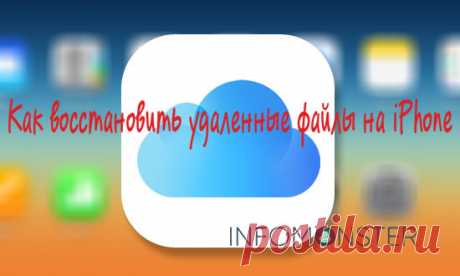 Как восстановить удаленные файлы на iPhone. Нередки случаи, когда на телефоне по случайной оплошности пользователя или в силу сложившихся обстоятельств стираются какие-то важные файлы. Случайно нажали на кнопку “Удалить”, операционная система дала небольшой сбой или на смартфон забрался вредоносный вирус… Итог один и неутешительный: фотографии, видеозаписи или диктофонные записи стерты. Кажется, что операционная система iOS слишком сложна, и на ней невозможно просто нажать на одну кнопку и
