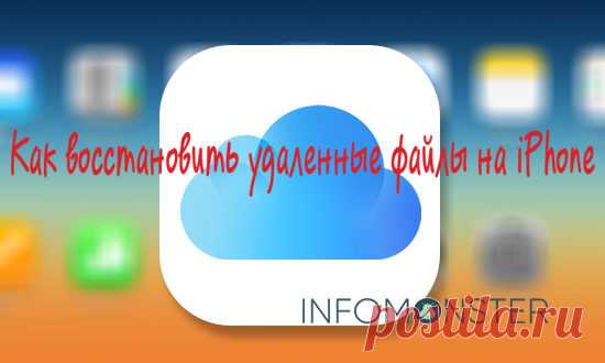 Как восстановить удаленные файлы на iPhone. Нередки случаи, когда на телефоне по случайной оплошности пользователя или в силу сложившихся обстоятельств стираются какие-то важные файлы. Случайно нажали на кнопку “Удалить”, операционная система дала небольшой сбой или на смартфон забрался вредоносный вирус… Итог один и неутешительный: фотографии, видеозаписи или диктофонные записи стерты. Кажется, что операционная система iOS слишком сложна, и на ней невозможно просто нажать на одну кнопку и