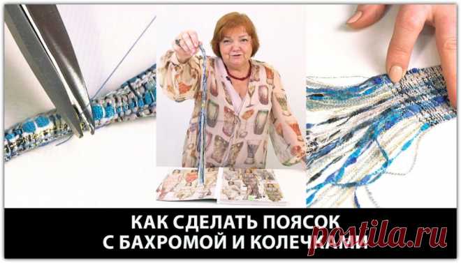 Как сделать пояс с бахромой и колечками в стиле Шанель Пошаговый мастер класс по изготовлению пояса ===== Курс кроя системы 10 мерок,Ирина Паукште, 10 мерок, 10мерок, , выкройка, простые выкройки, шитье,моделирование, своими руками, курс кроя, шитье и крой, базовая основа, лекало, шьем сами, шью сама, начинающим, уроки шитья, модные практики