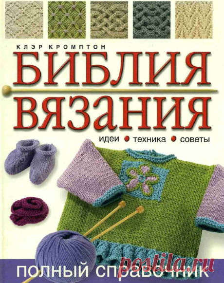 Библия вязания спицами | Сам себе волшебник