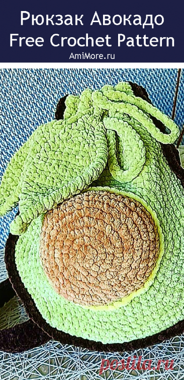 PDF Рюкзак Авокадо крючком. FREE crochet pattern; Аmigurumi toy patterns. Амигуруми схемы и описания на русском. Вязаные игрушки и поделки своими руками #amimore - плюшевый рюкзак в виде авокадо, сумка из плюшевой пряжи, детская сумочка, рюкзачок.