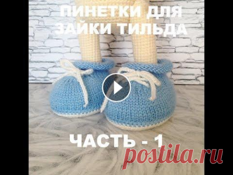 Пинетки для зайки Тильда часть  1 &quot;Ивановский текстиль и трикотаж по низким ценам на сайте grandstock.ru https://goo.su/1MGD Хотите получить скидку? Воспользуйтесь моим промокодом...