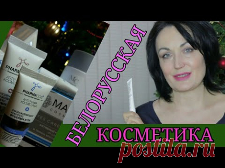 Белорусская косметика // Антивозрастной уход.