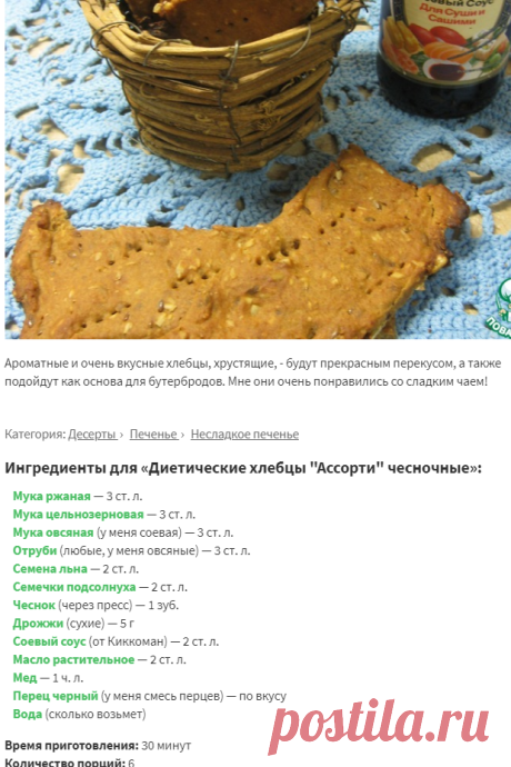 Диетические хлебцы "Ассорти" чесночные – кулинарный рецепт