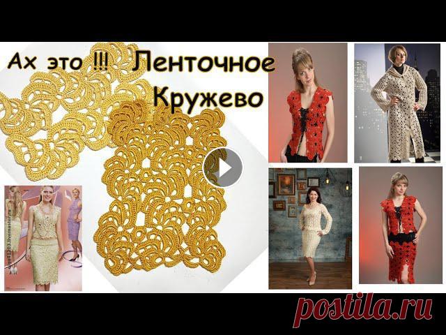 Мастер-класс !!! Соединение ленточного кружева в полотно. Насколько же красиво ленточное кружево!!! Даже самое простое , можно сформировать в шикарное полотно , и смоделировать прекраснейший кардиган , костюм...