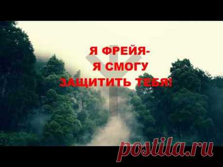 ФРЕЙЯ- РУНЫ и МАГИЯ. МОЯ ПРЕЕМНИЦА, МОЯ УЧЕНИЦА. КАССАНДРА- ТАРО И МАГИЯ.