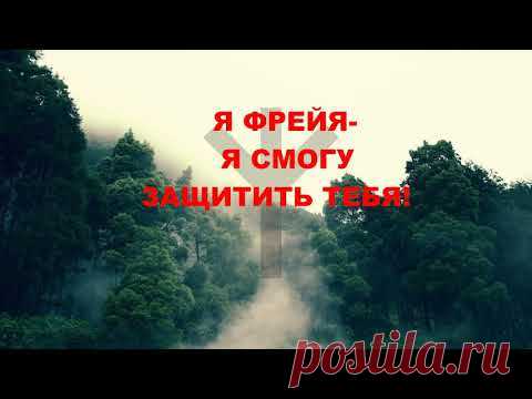 ФРЕЙЯ- РУНЫ и МАГИЯ. МОЯ ПРЕЕМНИЦА, МОЯ УЧЕНИЦА. КАССАНДРА- ТАРО И МАГИЯ.
