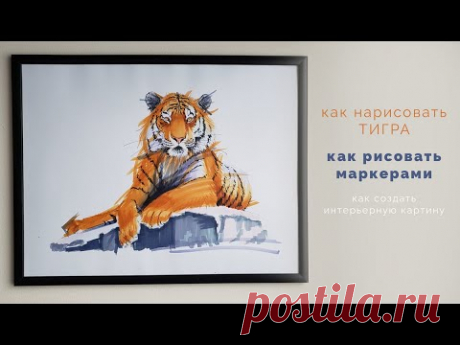 как нарисовать тигра как рисовать маркерами как создать интерьерную картину