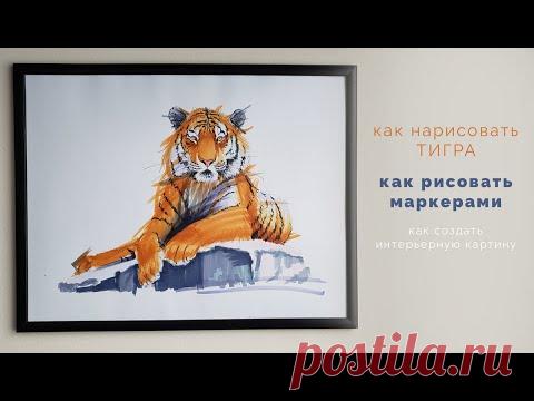 как нарисовать тигра как рисовать маркерами как создать интерьерную картину