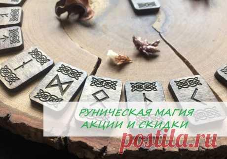 ✨Дорогие мои!✨

❗Только с 20 по 26 августа 💥акция на все рунические ритуалы со скидкой 🎁: они для Вас будут стоить всего 1500 рублей! вместо 2000 рублей! Рунические мандалы будут стоить всего 2000 рублей! вместо 2500 рублей!
Отзывы о моих услугах - https://vk.com/wall479055577_704


👉🏻По всем интересующим вопросам, чтобы получить помощь/ консультацию/ расклад, обращайтесь:

по электронной почте - lady.l-mag@yandex.ru

WhatsApp - +79779666115