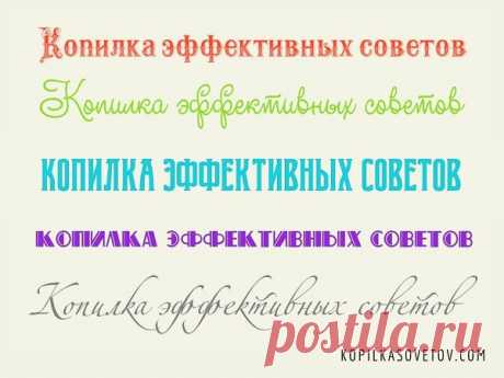 В интернете много разнообразных онлайн сервисов, в которых есть возможность создать надпись или логотип. Но, как правило, поддерживается только латиница, то есть английский язык. Данный же обзор расскажет вам, как легко создать надпись на русском языке красивым шрифтом онлайн и обойтись без скачивания и установки подходящего шрифта в свой компьютер.