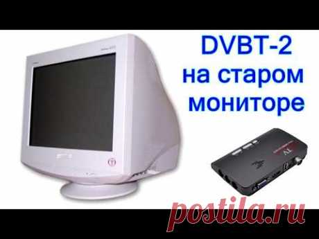 Цифровое ТВ (DVB-T2) на старый монитор - YouTube
