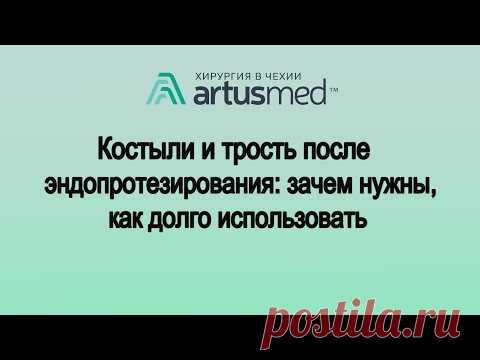 Костыли и трость после эндопротезирования сустава: помогают или вредят? Зачем костыли на самом деле?