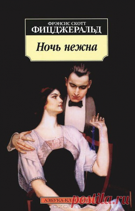 "Ночь нежна"

Автор: Фрэнсис Скотт Фицджеральд

Ночь нежна" - удивительно тонкий и глубоко психологичный роман американского классика, который многие критики ставят даже выше "Великого Гэтсби", а сам автор называл "самым любимым своим произведением". И это не случайно: книга получилась во многом автобиографичной, Фицджеральд описал в ней оборотную сторону своей внешне роскошной жизни с женой Зельдой. Вожделенная американская мечта, обернувшаяся подлинной трагедией. В истор...