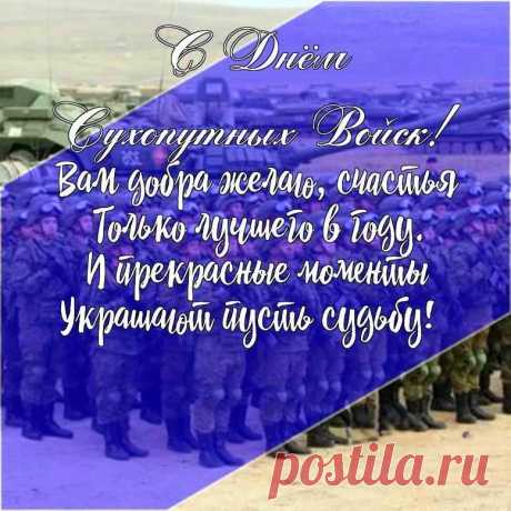 1 октября отмечается День сухопутных войск Российской Федерации.