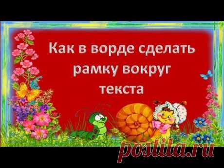 Как в ворде сделать рамку вокруг текста. Мой Друг Компьютер. Текстовый редактор Ворд настолько гибок, что при желании в нем можно создать, и брошюру, и рекламный буклет, и диаграмму, и даже красивый календарь. А при помощи средства WordArt и рисования можно делать поздравительные открытки и не сложные коллажи. Было бы желание и фантазия, и в том же ворде можно создавать, и визитки, и грамоты, и даже красочные электронные книги.  Многие используют Ворд только, как текстовый редактор, и не более т