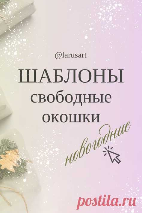 Шаблоны свободные окошки. Зимние шаблоны. Зимние фоны. Свободные окошки. Свободные даты. Шаблоны для дизайна. Оформление сторис. Идеи, как оформить истории вконтакте. Красивый фон для сториз и идеи для оформления pinterest, оформление соцсетей. #инстаграм_идеи #сторис_инстаграм #идеи_оформления #фоныдлятекста #background #скачать #загрузить #download #свободные_окошки #зима #winter #christmas #шаблоныдлядизайна #шаблоныдлябизнеса