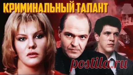 Криминальный талант (1988)